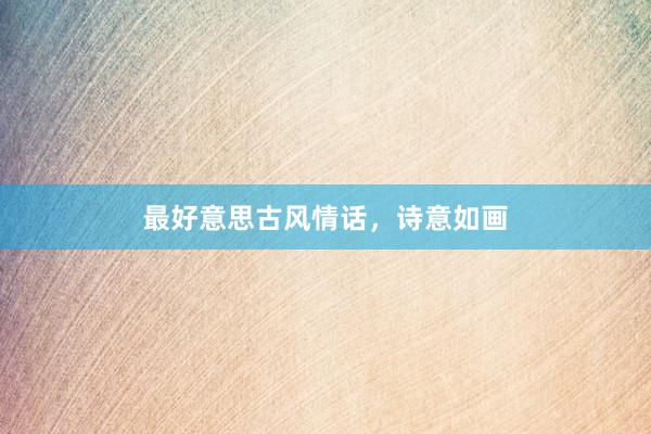 最好意思古风情话，诗意如画